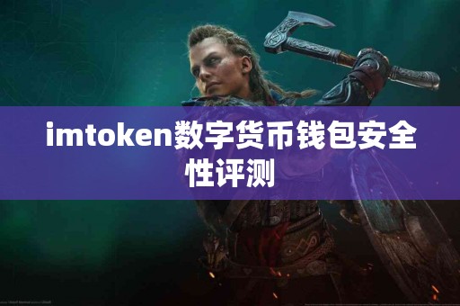 imtoken数字货币钱包安全性评测