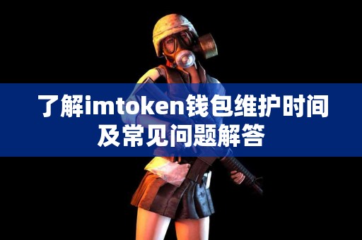 了解imtoken钱包维护时间及常见问题解答