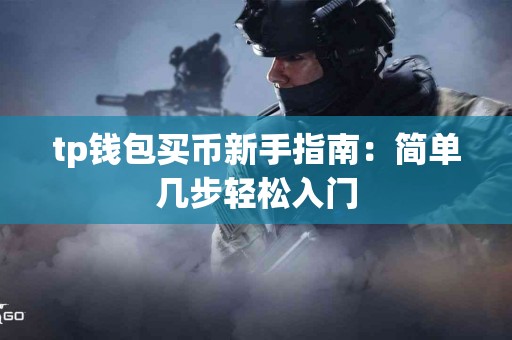 tp钱包买币新手指南：简单几步轻松入门