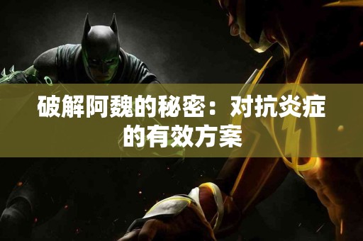 破解阿魏的秘密：对抗炎症的有效方案