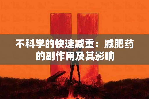 不科学的快速减重：减肥药的副作用及其影响