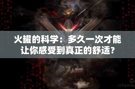 火罐的科学：多久一次才能让你感受到真正的舒适？