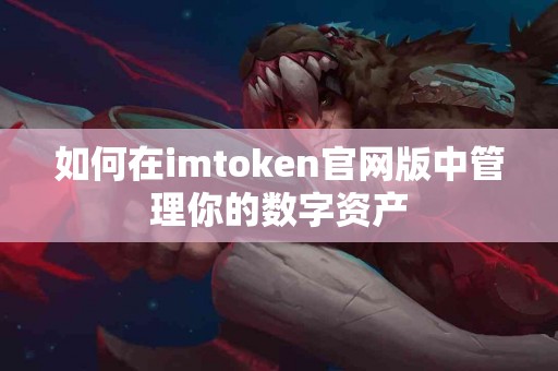 如何在imtoken官网版中管理你的数字资产