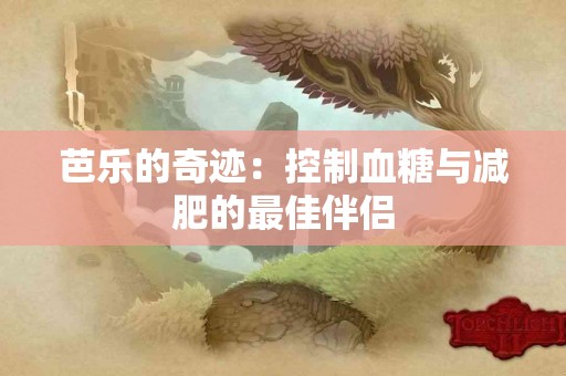芭乐的奇迹：控制血糖与减肥的最佳伴侣