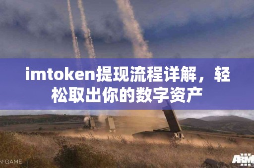 imtoken提现流程详解，轻松取出你的数字资产