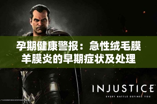 孕期健康警报：急性绒毛膜羊膜炎的早期症状及处理