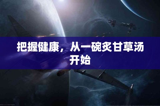 把握健康，从一碗炙甘草汤开始