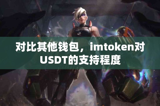 对比其他钱包，imtoken对USDT的支持程度