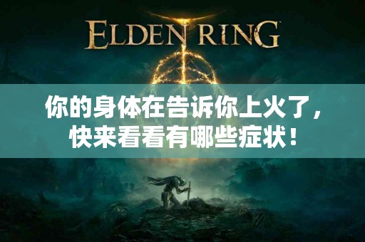 你的身体在告诉你上火了，快来看看有哪些症状！