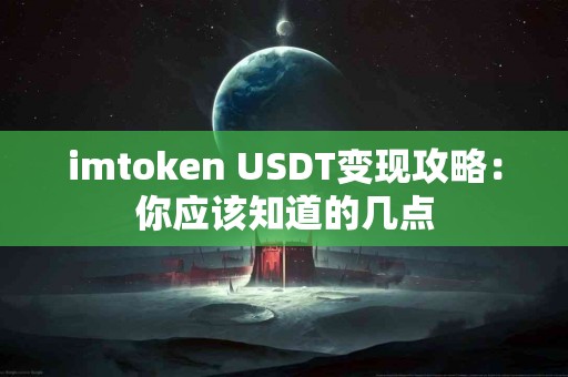 imtoken USDT变现攻略：你应该知道的几点