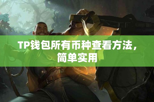 TP钱包所有币种查看方法，简单实用