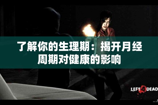 了解你的生理期：揭开月经周期对健康的影响
