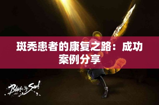 斑秃患者的康复之路：成功案例分享