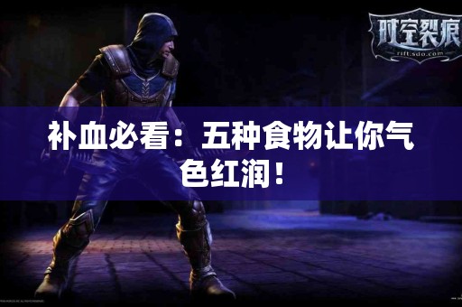 补血必看：五种食物让你气色红润！