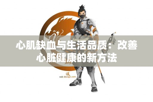 心肌缺血与生活品质：改善心脏健康的新方法