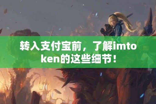 转入支付宝前，了解imtoken的这些细节！