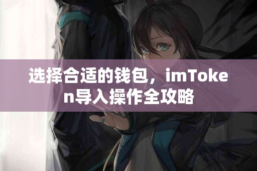 选择合适的钱包，imToken导入操作全攻略