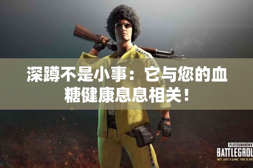深蹲不是小事：它与您的血糖健康息息相关！
