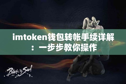 imtoken钱包转帐手续详解：一步步教你操作