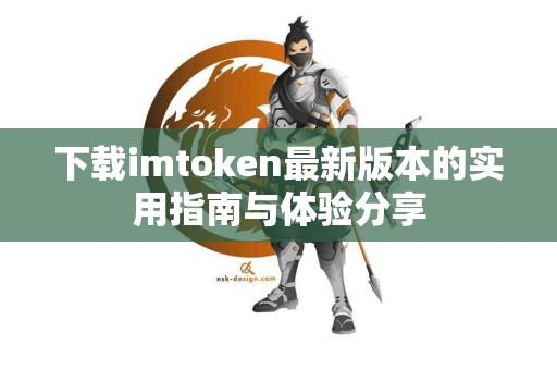 下载imtoken最新版本的实用指南与体验分享