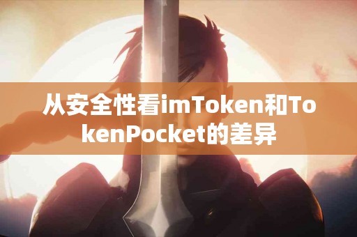从安全性看imToken和TokenPocket的差异