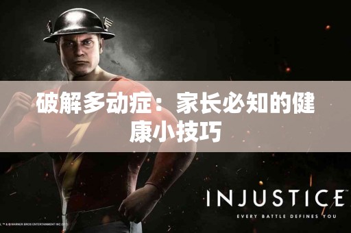 破解多动症：家长必知的健康小技巧