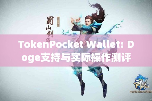 TokenPocket Wallet: Doge支持与实际操作测评