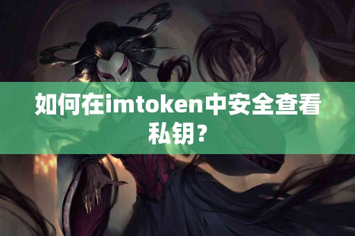 如何在imtoken中安全查看私钥？