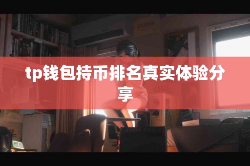 tp钱包持币排名真实体验分享