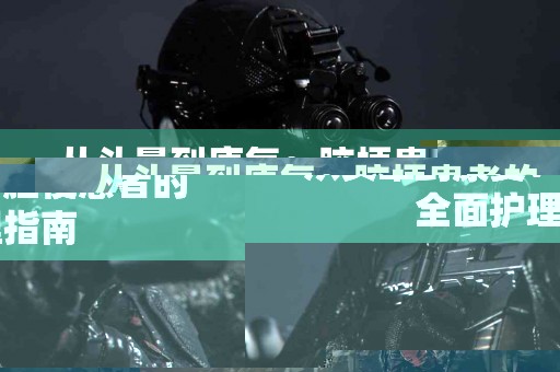 从头晕到康复：脑梗患者的全面护理指南