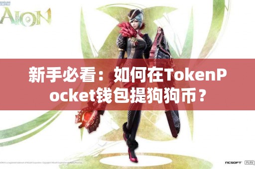 新手必看：如何在TokenPocket钱包提狗狗币？