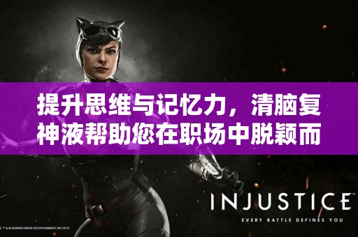 提升思维与记忆力，清脑复神液帮助您在职场中脱颖而出