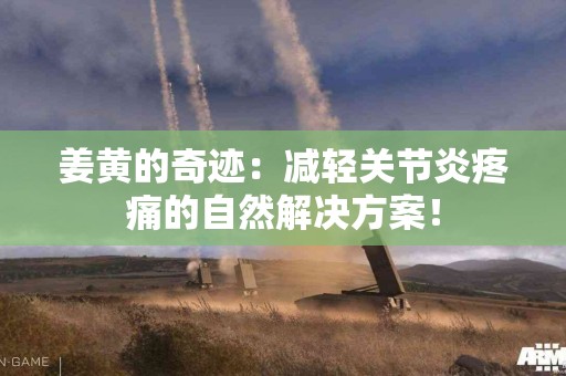 姜黄的奇迹：减轻关节炎疼痛的自然解决方案！