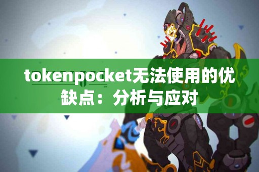 tokenpocket无法使用的优缺点：分析与应对