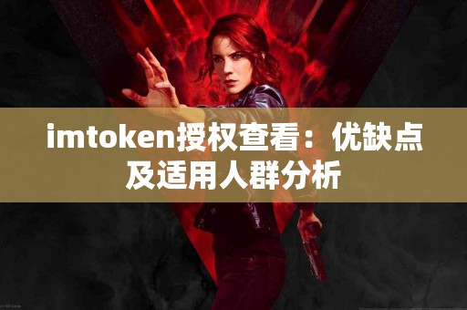 imtoken授权查看：优缺点及适用人群分析