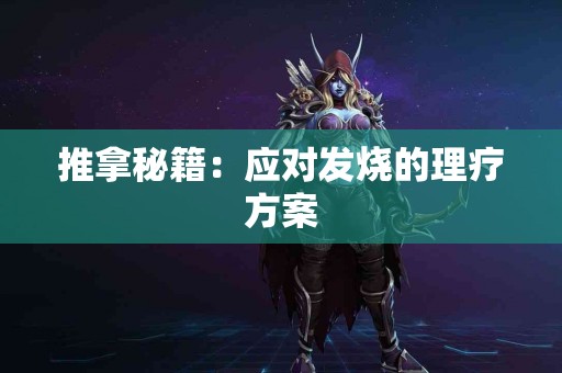 推拿秘籍：应对发烧的理疗方案