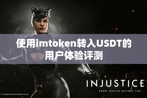 使用imtoken转入USDT的用户体验评测