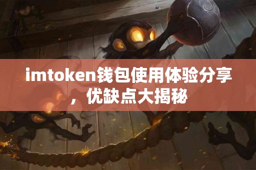 imtoken钱包使用体验分享，优缺点大揭秘