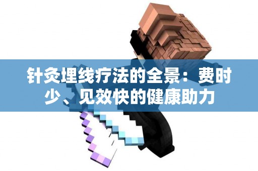 针灸埋线疗法的全景：费时少、见效快的健康助力