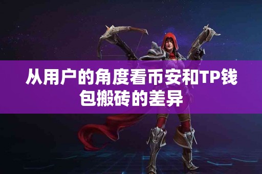 从用户的角度看币安和TP钱包搬砖的差异