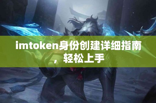 imtoken身份创建详细指南，轻松上手