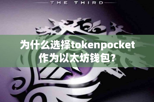 为什么选择tokenpocket作为以太坊钱包？