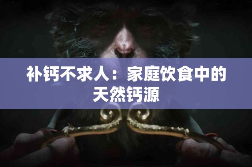 补钙不求人：家庭饮食中的天然钙源