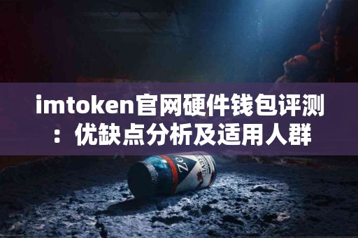 imtoken官网硬件钱包评测：优缺点分析及适用人群