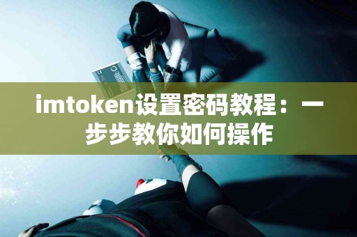imtoken设置密码教程：一步步教你如何操作