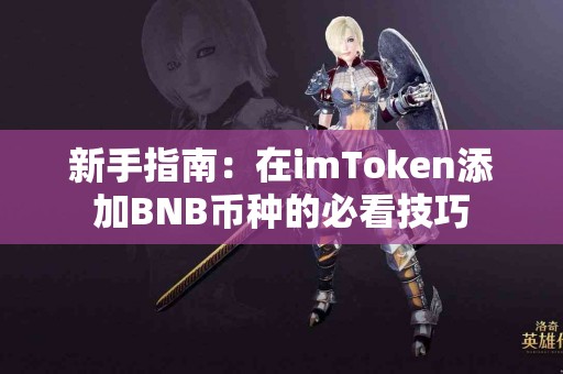 新手指南：在imToken添加BNB币种的必看技巧