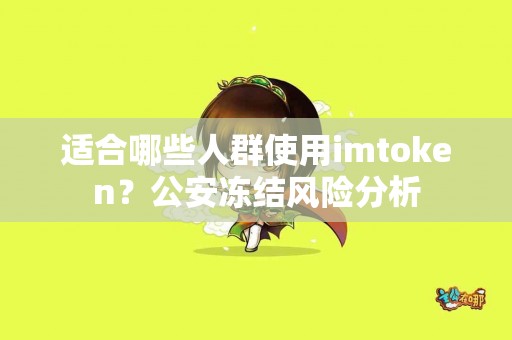 适合哪些人群使用imtoken？公安冻结风险分析