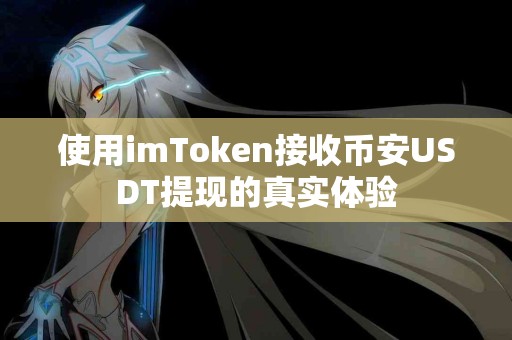 使用imToken接收币安USDT提现的真实体验