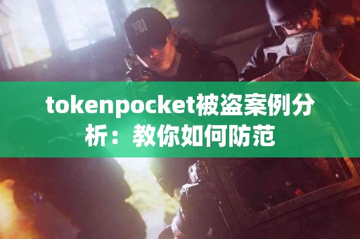 tokenpocket被盗案例分析：教你如何防范
