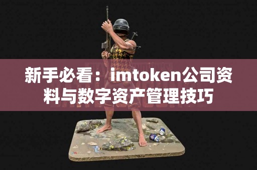 新手必看：imtoken公司资料与数字资产管理技巧
